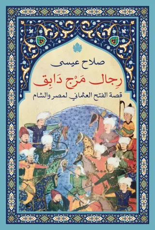 رجال مرج دابق: قصة الفتح العثماني لمصر والشام