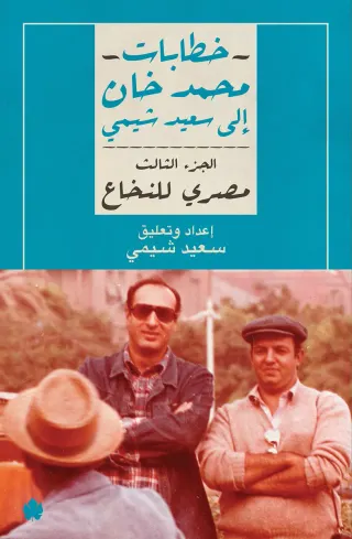 مصري للنخاع: خطابات محمد خان إلى سعيد شيمي ج3