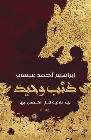 ذئب وحيد: ثلاثية تلال الشمس ج1