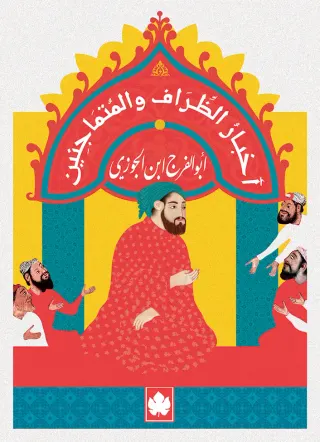 أخبار الظراف والمتماجنين - المكتبة الصغيرة