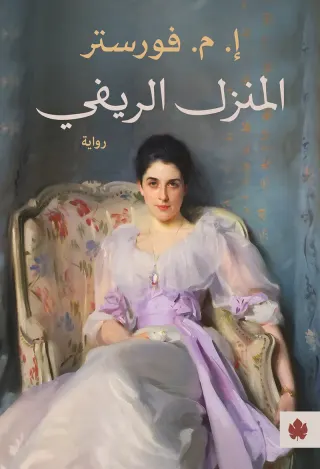 المنزل الريفي