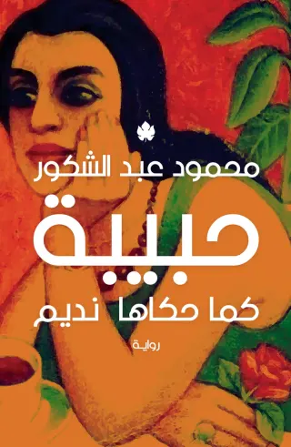 حبيبة: كما حكاها نديم