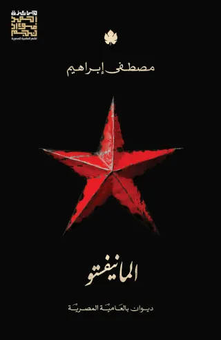 المانيفستو: ديوان بالعامية المصرية
