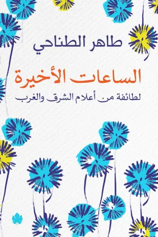 الساعات الأخيرة: لطائفة من أعلام الشرق والغرب