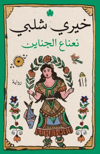 نعناع الجناين