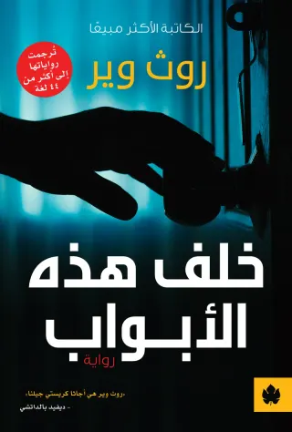 خلف هذه الأبواب