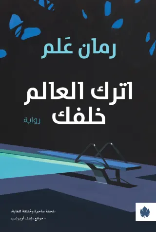 اترك العالم خلفك