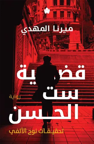 قضية ست الحسن: تحقيقات نوح الألفي ج1