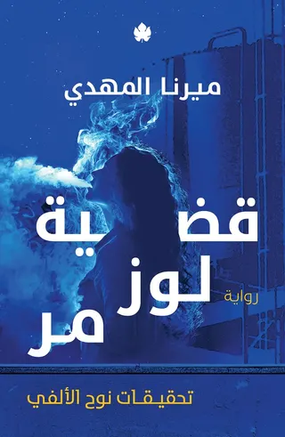 قضية لوز مر: تحقيقات نوح الألفي ج2