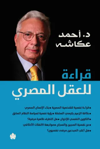 قراءة للعقل المصري