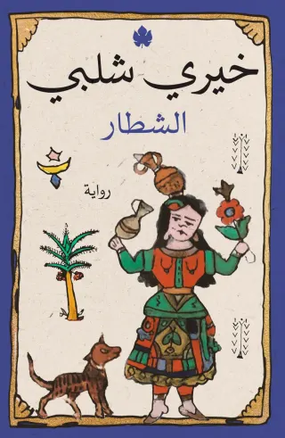 الشطار