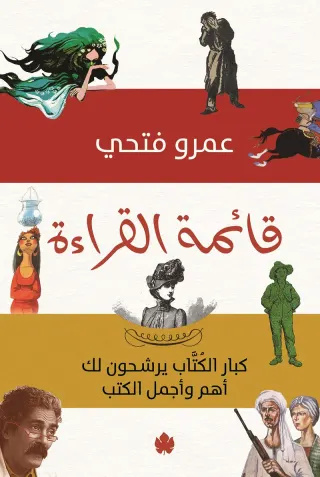 قائمة القراءة: كبار الكتاب يرشحون لك أجمل وأهم الكتب