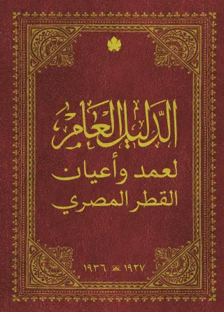 الدليل العام لعمد وأعيان القطر المصري