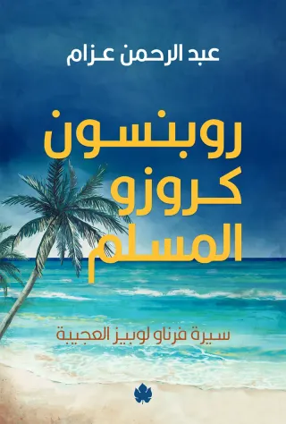 روبنسون كروزو المسلم: سيرة فرناو لوبيز العجيبة
