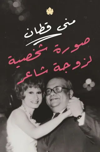 صورة شخصية لزوجة شاعر