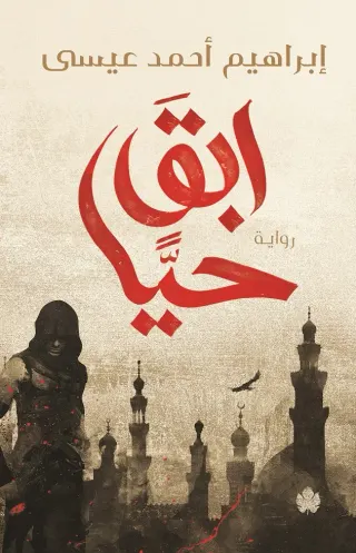 ابق حيا