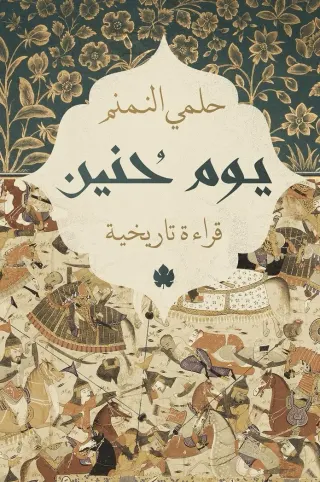 يوم حنين: قراءة تاريخية