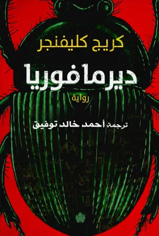 ديرمافوريا