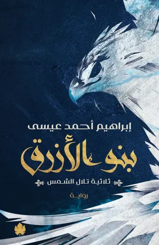 بنو الأزرق: ثلاثية تلال الشمس ج2