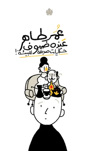 عنده ضيوف: حكايات صديقة للبيئة