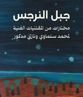 جبل النرجس: مختارات من المقتنيات الفنية لمحمد سلماوي ونازلي مدكور