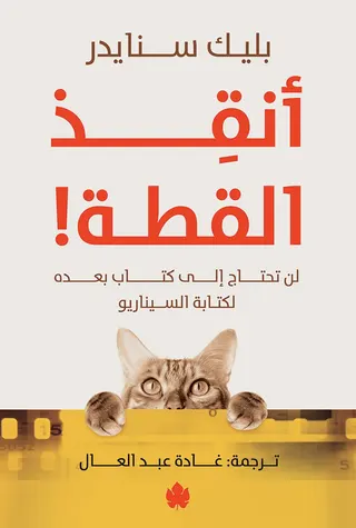أنقذ القطة! .. لن تحتاج لكتاب بعده لكتابة السيناريو