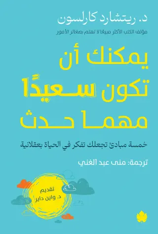 يمكنك أن تكون سعيدًا مهما حدث: خمسة مبادئ تجعلك تفكر في الحياة بعقلانية