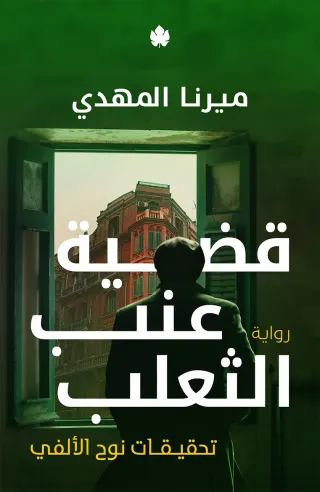 قضية عنب الثعلب: تحقيقات نوح الألفي ج3