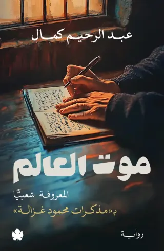 موت العالم - المعروفة شعبيًّا بـ«مذكرات محمود غزالة»