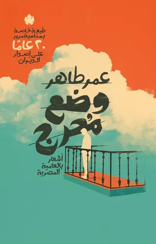وضع محرج: أشعار بالعامية المصرية