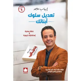 تعديل سلوك أبنائك: خطة عملية واستشارات تربوية