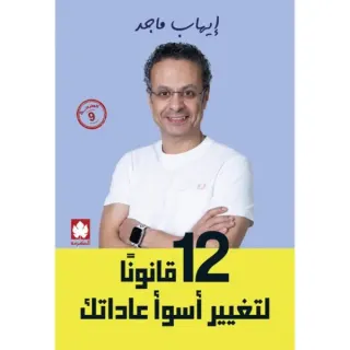 12 قانونًا لتغيير أسوأ عاداتك