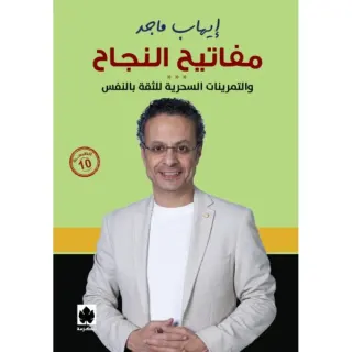 مفاتيح النجاح: والتمرينات السحرية للثقة بالنفس