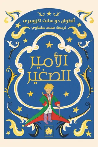 الأمير الصغير - المكتبة الصغيرة