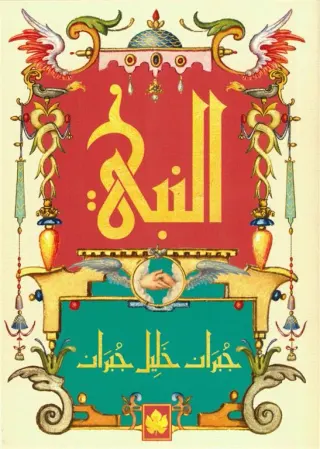 النبي - المكتبة الصغيرة