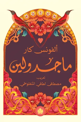 ماجدولين - المكتبة الصغيرة