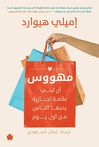 مهووس أن تبني علامة تجارية يحبها الناس من أول يوم
