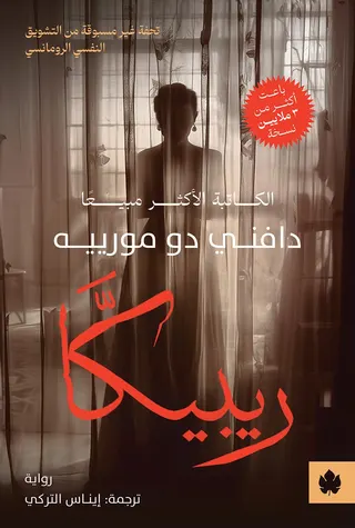 ريبيكا