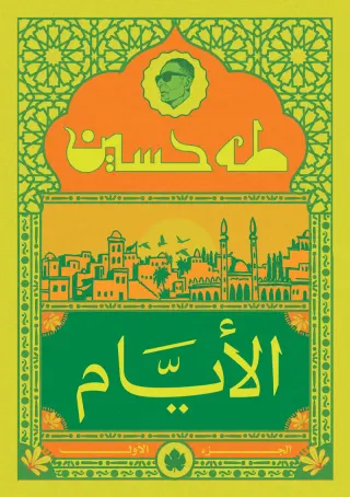 الأيام ج1- المكتبة الصغيرة