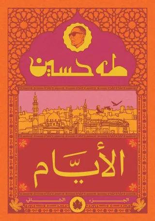 الأيام ج2 - المكتبة الصغيرة