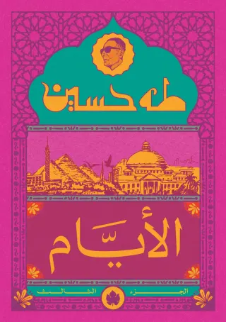 الأيام ج3 - المكتبة الصغيرة