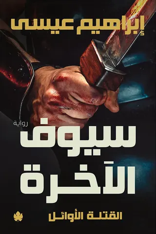 سيوف الآخرة: ثلاثية القتلة الأوائل ج3