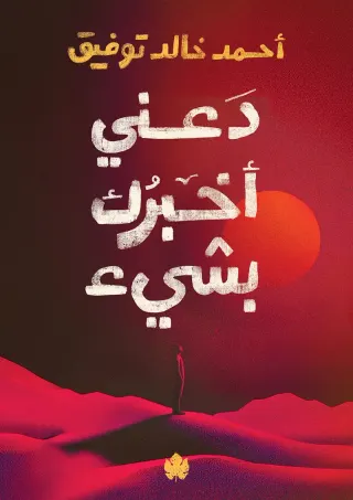 دعني أخبرك بشيء