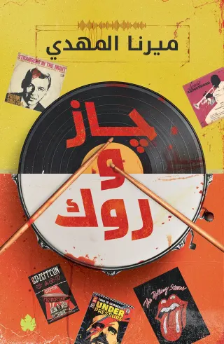 جاز وروك: سلسلة قائمة أغاني السفاح المثالي