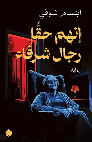 إنهم حقًّا رجال شرفاء
