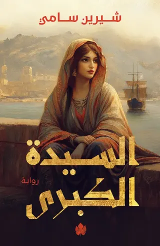 السيدة الكبرى