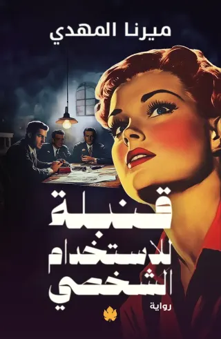 قنبلة للاستخدام الشخصي