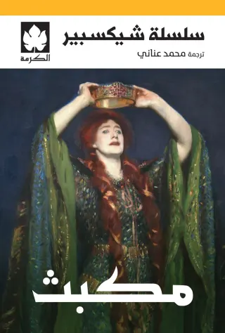 مكبث - سلسلة شيكسبير