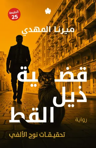 قضية ذيل القط: تحقيقات نوح الألفي ج4