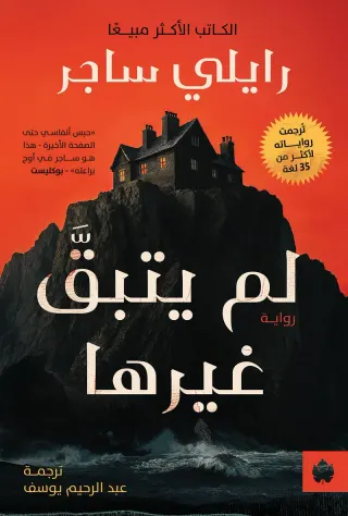 لم يتبق غيرها